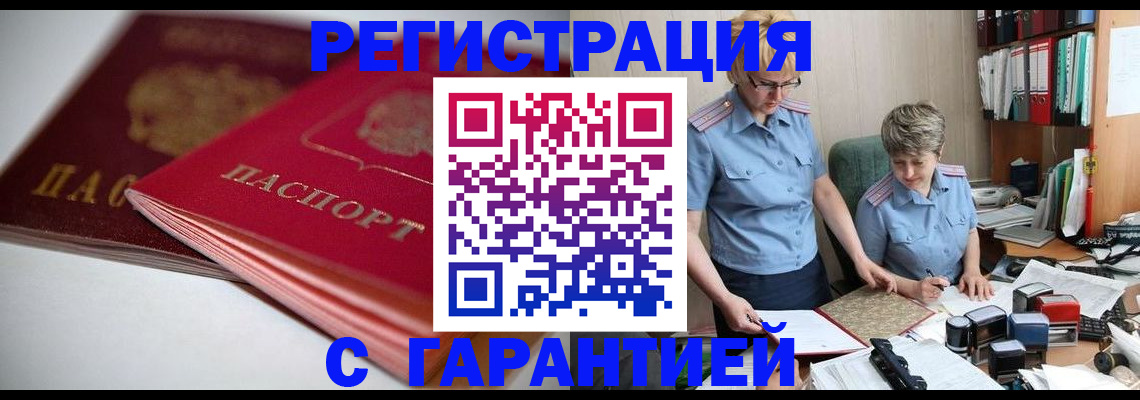 временная регистрация купить в Орле